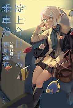 Amazon.co.jp: 掟上今日子の乗車券 忘却探偵 電子書籍: 西尾維新